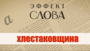 "Эффект слова" (Вып. 42 Хлестаковщина)_авторская программа Г.Г. Слышкина (Русский мир)