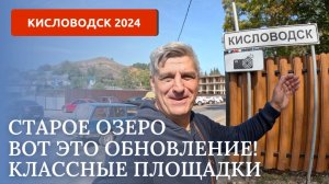 КИСЛОВОДСК 2024/СТАРОЕ ОЗЕРО-ОТЛИЧНОЕ МЕСТО ДЛЯ ОТДЫХА