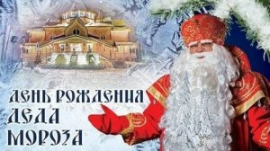 С днём рождения дедушка Мороз!