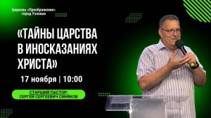 Тайны Царства в иносказаниях Христа  | Воскресное Богослужение Онлайн