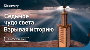 Александрийский Маяк| Взрывая историю. Discovery