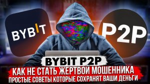 BYBIT P2P | КАК НЕ СТАТЬ ЖЕРТВОЙ МОШЕННИКА | ПРОСТЫЕ  СОВЕТЫ КОТОРЫЕ СОХРАНЯТ ВАШИ ДЕНЬГИ