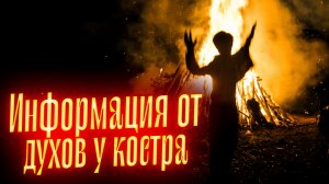 ПОГРУЖЕНИЕ У КОСТРА | ИНФОРМАЦИЯ ОТ ДУХОВ || Просмотр со слипером