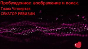 Невилл Годдард. Книга "Пробужденное воображение и поиск"