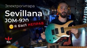 ЭЛЕКТРОГИТАРА SEVILLANA JOM-920 / Я БЫЛ НЕПРАВ