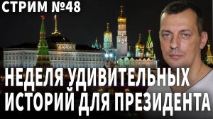 Неделя удивительных историй для Президента