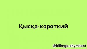 Орыс тілінде ең қажетті топ 50 сын есім | орыс тілін 0-ден бастап үйрену