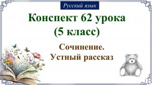 62 урок 2 четверть 5 класс. Сочинение. Устный рассказ