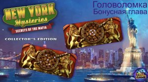 New York Mysteries 1: Secrets of the Mafia бонус (Головоломка с мечом и кристаллами около входа)