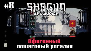 Тень. День 3. Продолжение ★ Shogun Showdown ★ Выпуск #8