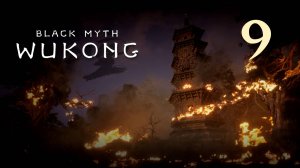 Black Myth: Wukong - Глава 1: Чёрные небеса, красный огонь (Часть 9) - Прохождение игры [#9] | PC