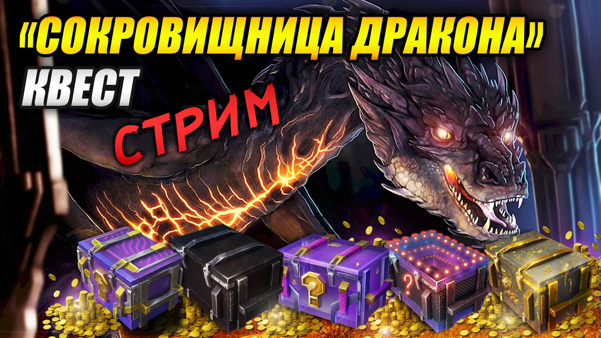 СТРИМ! Квест «Сокровищница дракона» 🐲 ч.2