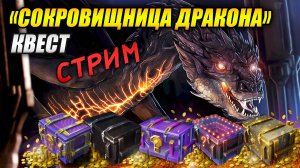 СТРИМ! Квест «Сокровищница дракона» 🐲 ч.2