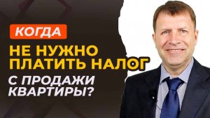 Можно ли не платить налог с продажи квартиры, если она в собственности менее 5 лет?