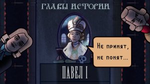 Павел I