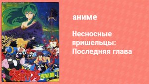 Несносные пришельцы: Последняя глава (аниме, 1988)