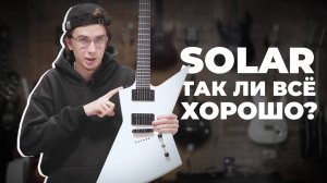 S by SOLAR - ТАК ЛИ ВСЕ ХОРОШО?