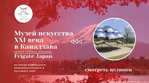 Музей искусcтва 21 века в Канадзава