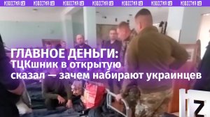 «Мне ***!»: военком открыто говорит мобилизованным, что жаждет денег за выполненный план