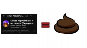 @TeleGrisha-h1w = ГОВНО