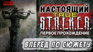 TRUE STALKER /// ПЕРВОЕ ПРОХОЖДЕНИЕ ▶ Вперёд по сюжету ▶ 08/1