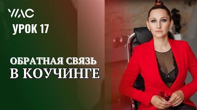 Обучение коучингу _ Урок 17_ Обратная связь в коучинге #академиягорбачевых