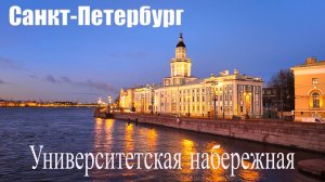 🇷🇺 САНКТ-ПЕТЕРБУРГ. Университетская набережная от Благовещенского моста до Дворцового.