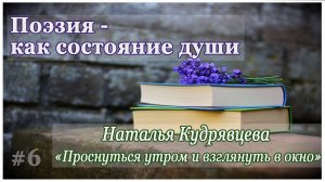 Поэзия – как состояние души. Наталья Кудрявцева "Проснуться утром и взглянуть в окно"