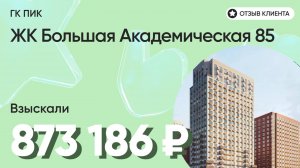 ВЗЫСКАЛИ 873 186 ₽ для клиента из ЖК Большая Академическая 85 / Недоделки в ремонте / ГК ПИК