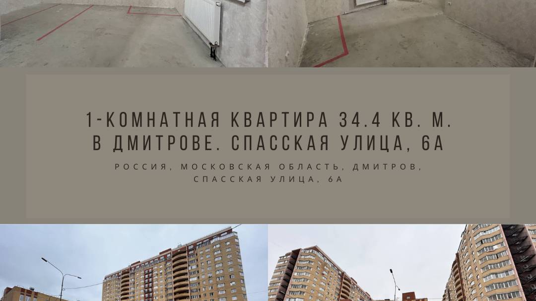 1-комнатная квартира 34.4 кв. м. в Дмитрове. Спасская улица 6А