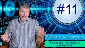 Вопрос № 11 Эзотерика, оккультизм, мистика и метафизика.