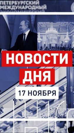 Новости 17 ноября за 60 секунд