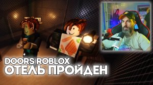 🚪ОТЕЛЬ ПРОЙДЕН / Doors Roblox / Курапов Иван