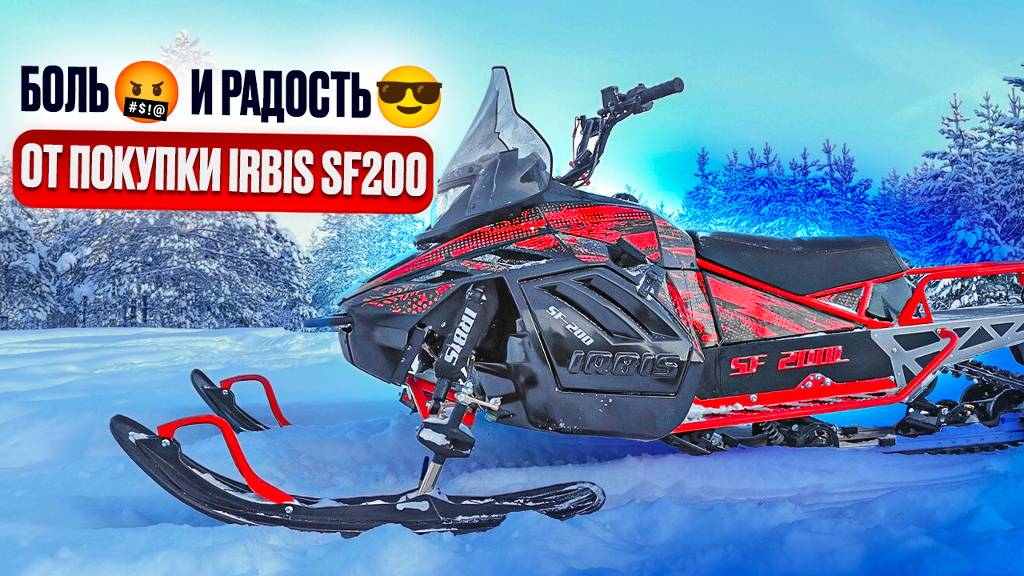 Снегоход Irbis sf200 БОЛЬ И РАДОСТЬ