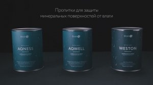Пропитки Elcon для защиты камня, кирпича, бетона