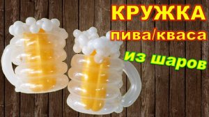 Бокал Кружка пива из шаров. Мастер класс. DIY beer glass from balloons. Master class