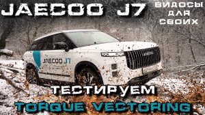 ОФРОУД НА JAECOO J7 AWD / Что умеет система Torque Vectoring от JAECOO / Полный привод Джейку J7