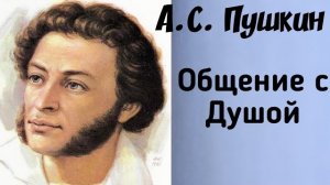 Ченнелинг А.С.Пушкин