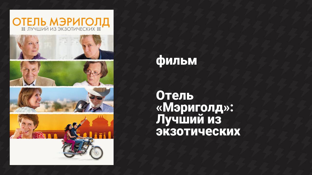 Отель «Мэриголд»: Лучший из экзотических (фильм, 2011)