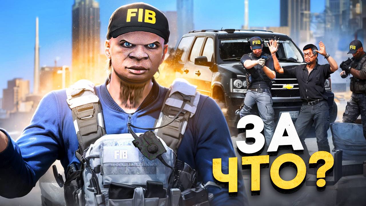 ПОЧЕМУ ИГРОКИ НЕНАВИДЯТ FIB В ГТА 5 РП | GTA 5 RP ALTA