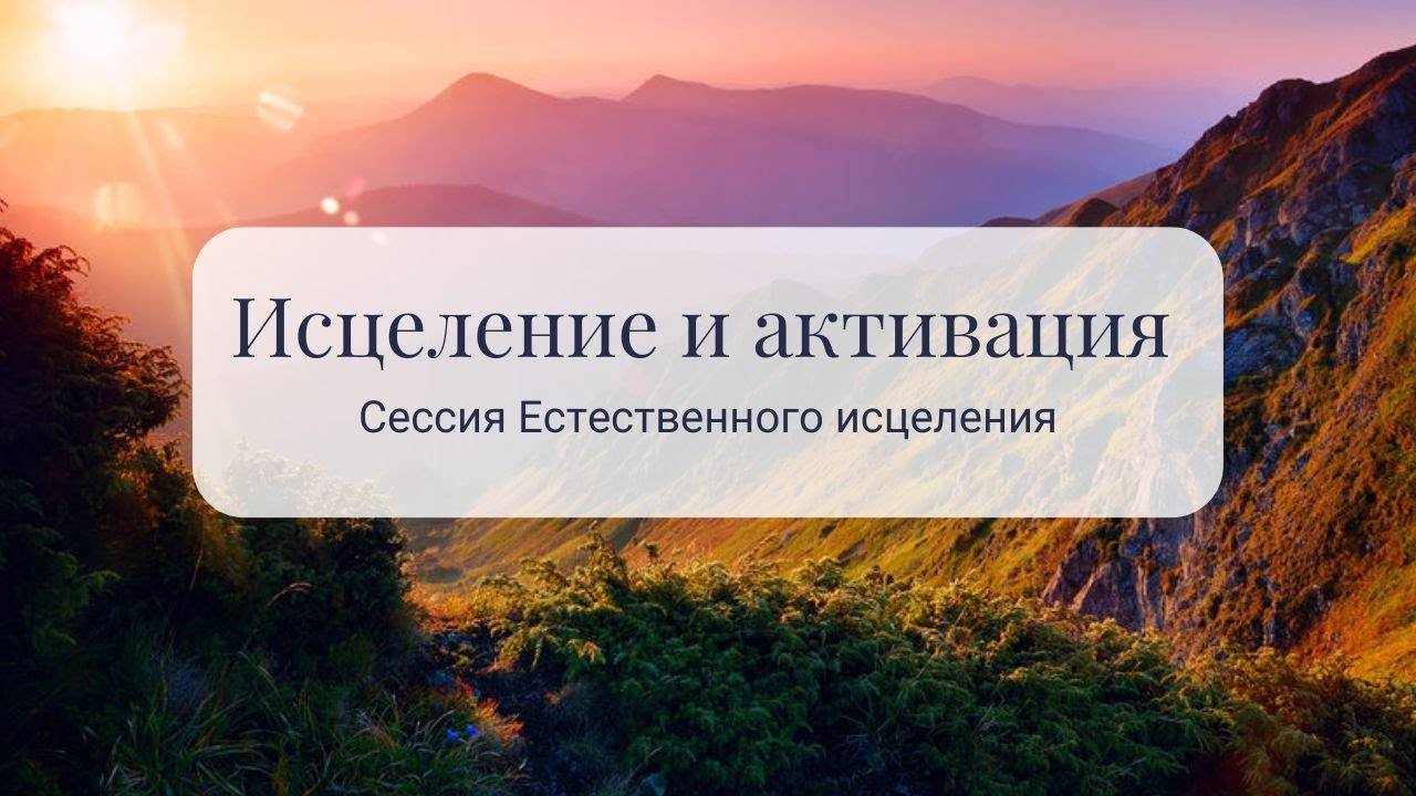 Исцеление и активация