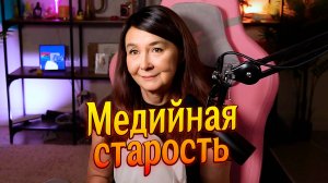 (10.11.24) ПП кекс, Аллергия на бананы, Медийная старость