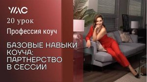 Обучение коучингу _ Урок 20_ Базовые навыки коуча_ ПАРТНЕРСТВО В СЕССИИ #академиягорбачевых