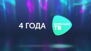 Фильм Норильск ТВ 4 года