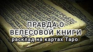ВЕЛЕСОВА КНИГА И ЯЗЫЧЕСКИЕ БОГИ. РАСКРЫВАЕМ ТАЙНУ.