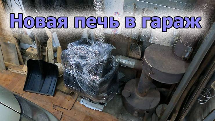 Новая печка в гараж смотреть онлайн
