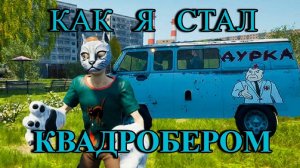 КАК Я СТАЛ КВАДРОБЕРОМ | СИМУЛЯТОР КВАДРОБЕРА