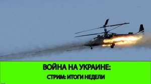 17.11 СТРИМ - Война на Украине: Итоги Недели