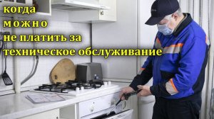 Когда можно не платить за ТО газового оборудования