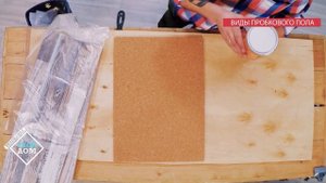 Пробковый пол: плюсы и минусы замковой или клеевой монтаж